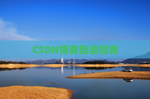 CSDN博客登录指南