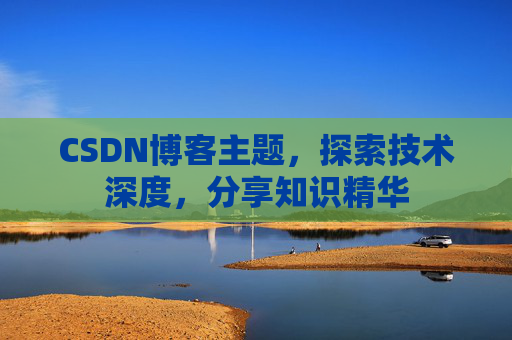 CSDN博客主题，探索技术深度，分享知识精华